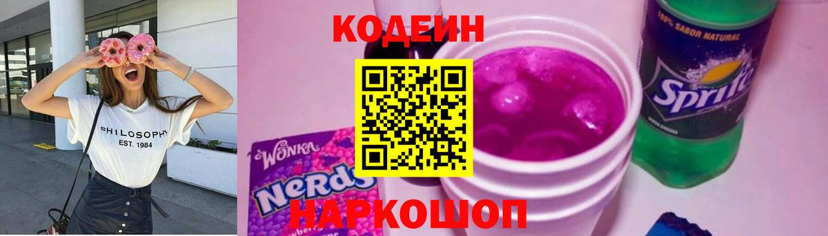 Кашира  Codein Purple Drank  Вход с VPN  Codein напиток Lean (лин) 